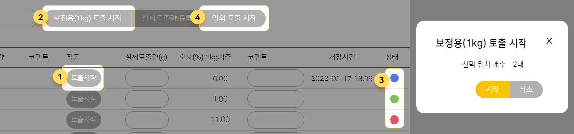 급이기 보정 화면 예시 / 보정용 토출 시작